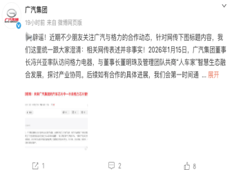一半芯片由格力供应？广汽集团辟谣