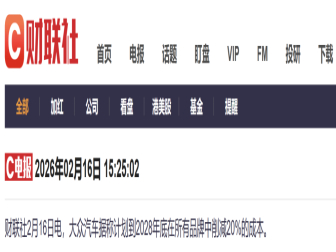 大众集团拟大幅削减成本！