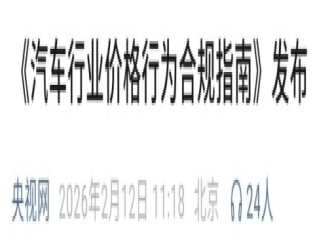 重磅！汽车行业价格新规发布