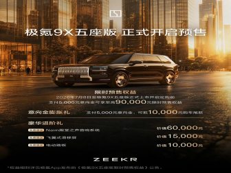 二排升级！极氪9X五座版开启预售