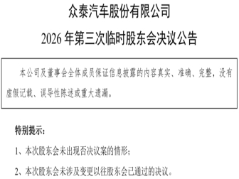 两名董事被罢免！众泰汽车内部分歧再度公开化