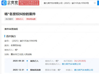 赛力斯胜诉！被告被限高