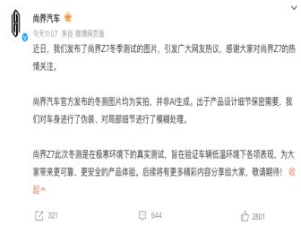 尚界Z7冬测图片为AI生成？官方辟谣