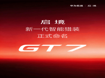 正式命名！启境汽车首车定名GT7