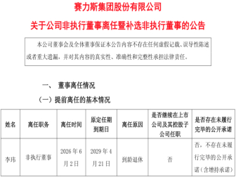 高管人事变动！赛力斯公告