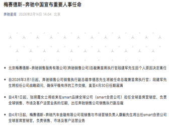 奔驰中国宣布多项人事任命！