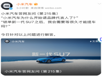 小米汽车回应新一代SU7提车时间问题