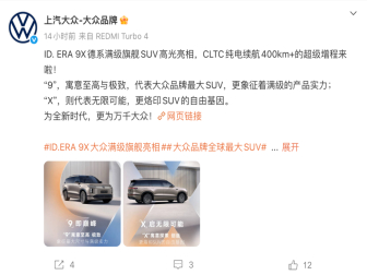 命名为ID. ERA 9X！大众首款增程车官宣