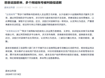 恶意诋毁蔚来！多个网络账号被判赔偿道歉