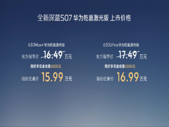 限时15.99万元起！全新深蓝S07华为乾崑激光版上市