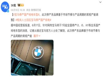 停产3款国产电动车！宝马确认