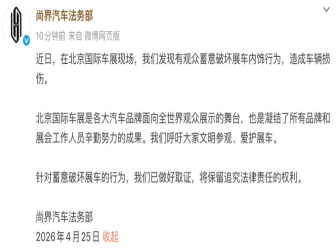 已做好取证！尚界法务部：北京车展有观众蓄意破坏展车内饰行为