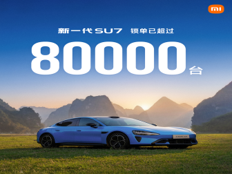 官宣！小米新一代SU7锁单已超80000台
