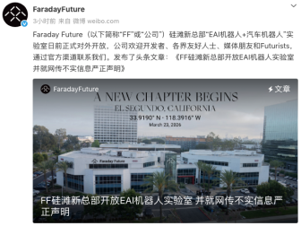 法拉第未来被曝总部人去楼空？官方紧急辟谣