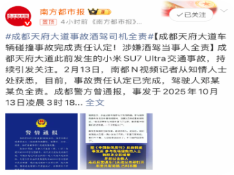 酒驾当事人全责！小米SU7成都碰撞事故完成责任认定