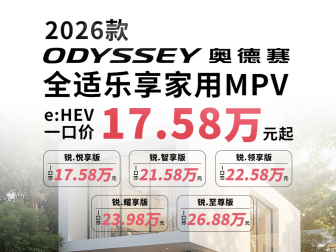 广本拼了！奥德赛冠道一口价