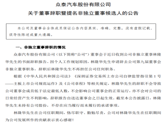 人事变动！众泰汽车公告