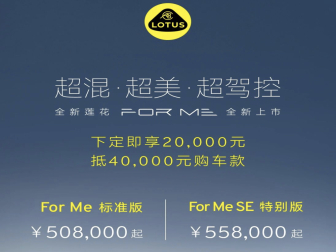 50万就能买跑车！莲花FOR ME上市