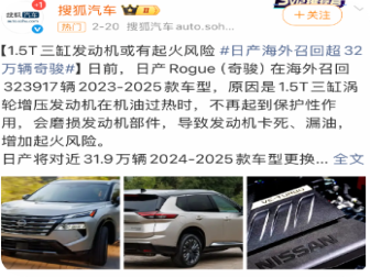 发动机故障！日产在美大规模召回