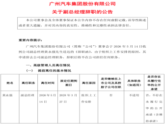 最新公告！广汽集团副总离任