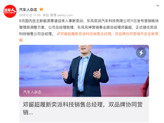 东风奕派科技人事调整 邓留超升任销售公司总经理