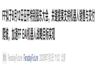 法拉第未来宣布更名