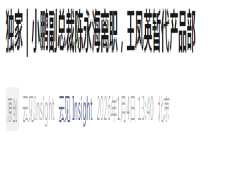 人事变动！小鹏副总裁陈永海被传离职