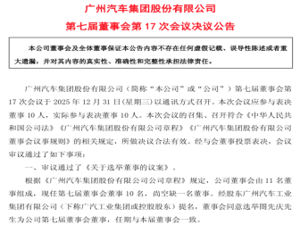 閤先庆任董事会董事！广汽集团公告