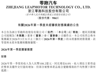 零跑汽车最新财报发布！