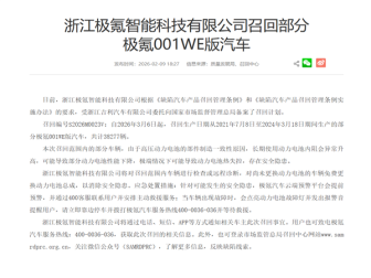 免费更换动力电池包！极氪召回部分极氪001WE版汽车