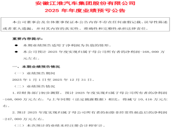 江淮汽车发布2025年度业绩预告！