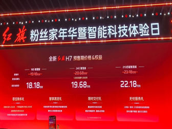 首发诚意价18.18万元起 全新红旗H7开启预售