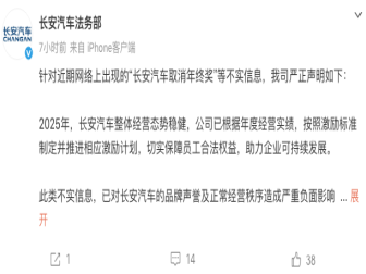 不实信息！长安汽车回应取消年终奖