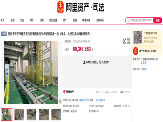 哪吒汽车南宁工厂设备司法拍卖流拍