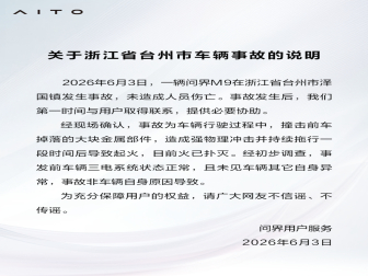 非车辆自身导致！问界回应M9起火事故