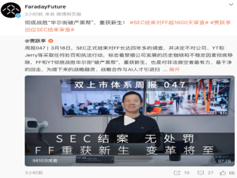 无处罚结案！美国SEC终止对FF调查