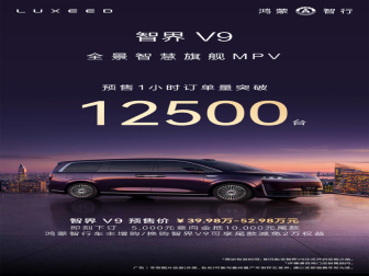 1小时订单破1.25万辆！智界V9预售