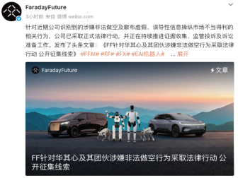 公开征集线索！FF遭非法做空