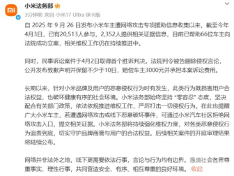 首例胜诉！小米法务部：超2万人参与车主维权专项