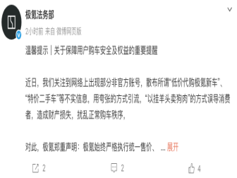 严格执行统一售价！极氪辟谣低价代购新车