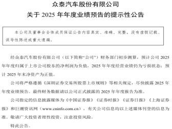 预计2025年净利润为负值！众泰汽车最新公告