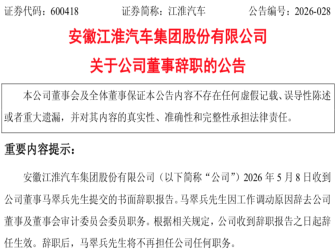 江淮汽车一董事辞职！