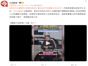 曝高合汽车重整计划出炉！