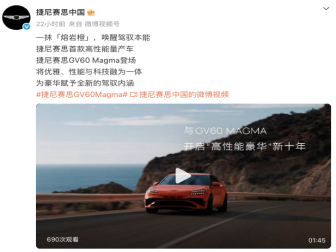 捷尼赛思GV60 Magma量产版官图发布！