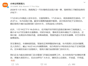 配合调查！小米回应两起汽车着火事故