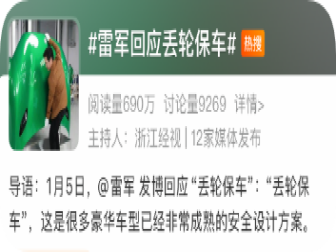 上热搜！雷军回应“丢轮保车”策略