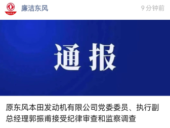 通报！原东风本田发动机副总经理郭振甫接受审查调查