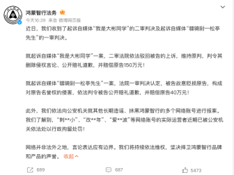 获赔150万！鸿蒙智行诉“我是大彬同学”二审维持原判