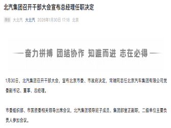 空缺21个月！北汽集团总经理确定了