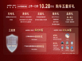 一口价10.28万元！埃安AION i60国民增程210马到成功版上市